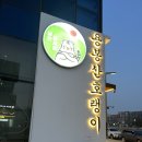 낭만장사꾼 용봉산호랭이 이미지