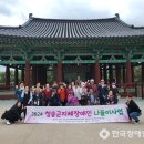 경상북도지체장애인협회 경주시지회 | 경북지장협 청송군지회, 지체장애인 문화탐방 및 나들이 진행