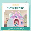 놀이터게임장 | 아산키즈카페 까블랑 용화동 아이와 가볼만한 곳 음식 베이비 대형 실내놀이터