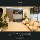 삼호준치과의원 이미지