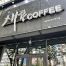 새콩커피 - 창원시 진해구 진해대로 738 | 새콩커피