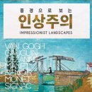 NR-38[북부로]-하-101 | [예술의전당 한가람디자인미술관] 풍경으로 보는 인상주의