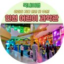 뉴스로 보는 인천 | [국내여행]인천 어린이과학관 아이랑 가볼만한 곳 방문 후기(예약,주차,꿀팁 총정리)
