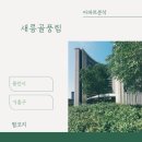 구성초등학교(병설) | 아파트🏢 분석 <경기도 용인시 새릉골마을 풍림>