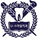 유스마일치과의원 네이버블로그