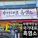 인천 부평 몸보신 좋은 부평역맛집 국가대표흑염소