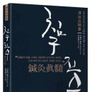 [침구진수] 근시와 난시 이미지