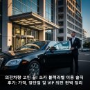 하나로의전 | 의전차량 고민 끝! 쏘카 블랙라벨 이용 솔직 후기: 가격, 장단점 및 VIP 의전 완벽 정리
