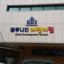 블루나인 어린이집