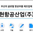 현항공산업(주) 네이버블로그