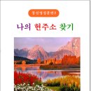 Book 102 나의 현주소 찾기 이미지