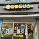 [은평/역촌] 이원일 셰프 도너스 파파도나스 후기