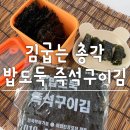 밥해주는총각 | [김굽는총각 밥도둑 즉석구이김 구운김 통복시장구이김] 진짜 맛있는 들기름으로구운김 후기