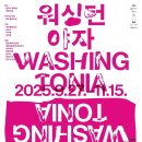 제주 와싱톤 제주의소리