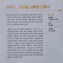 [강연 후기] 가우디 _ 자연을 사랑한 건축가