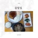 응달집 | 백마역 맛집 응달집｜뚝배기불고기와 돈가스가 맛있는 마두동 식당