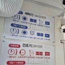 세월천로 | 청천동 스타셀프빨래방 이불빨래 카드결제 세탁망