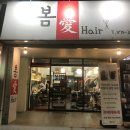 청솔미용실 이미지