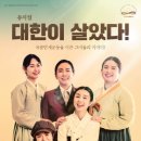 (주)디와이엘씨디 | [뮤지컬] 말이 필요없다! 대한이 살았다! 대한이 살았다!