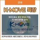 [K-MOVE] 특강, 대학생 멘토링 (ft. 월드잡플러스, 한국산업인력공단)
