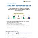 소상공인시장진흥공단 2020년 제2차 신입 및 경력직원 채용(10/14~10월 26일) 이미지