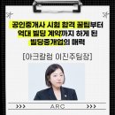 주식회사이로이부동산중개법인 | [아크칼럼]공인중개사 시험 합격 꿀팁부터 억대 빌딩 계약까지 하게 된 빌딩중개업의 매력