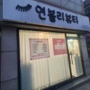 [화곡역속눈썹] 연블리뷰티에서 여름 휴가 준비 속눈썹연장 c컬하고 왔어요
