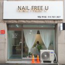 네일프리유(Nail Free U)