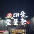 대웅숯불촌