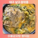 이을감자탕 | 대구 남구 봉덕동 이을감자탕 봉덕점 셀프바 무한리필 맛집 추천