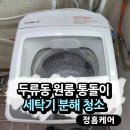 대우세탁 | 대구 달서구 두류동 원룸, 대우 11kg 세탁기 분해청소 후기 정홈케어