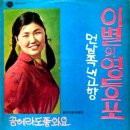 김난아 한우 [이별의 영등포／먼 남쪽 내 고향] (1969) 이미지