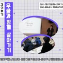 서일기획 | 2026 <마을이 당신의 안부를 묻습니다 3> "우울과 함께 살아가기" 특강 후기