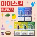 그린엘프 | 엘프바 아이스킹 신규 맛 5종 리뷰 레몬티아이스 그린빈아이스 우롱차 미네랄워터 타로아이스