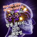 중풍 평생 걸리지 않는 예방법 이미지