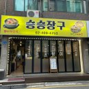 문정동 감자탕 맛집 승승장구 메뉴,가격, 후기