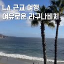 LA 근교 여행 당일치기 오렌지카운티 라구나비치 코스