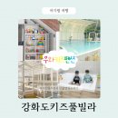 우와키즈펜션 | [공지] 강화도 키즈 풀빌라 우와키즈펜션 가족 여행 다녀온 솔직한 후기