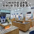 금천구 독산동 안경 다비치안경 금천점 트렌디한 가격 안경테
