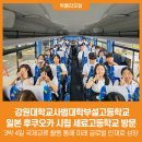 강원대학교사범대학부설고등학교 이미지