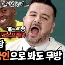 11월2일 아는형님 ＂걘 아니야＂ 조나단 외국인으로 인정 안 해주는 샘 해밍턴 영상 이미지