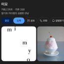 오늘도 미묘 | 연남동 카페 데이트 추천｜마나올라나 브런치 맛집 + 연희동 미묘 빙수 후기