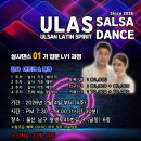 댄스스포츠 (삼바,자이브) 초급 | 울산 살사 댄스, 바차타 댄스, 라틴댄스 CLUB "울라스" 역사에 길이 남을 🕺살사 초급 1기 💃 大 모집...