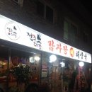 전주24시감자탕