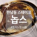 독서당로 | [한남동] 미국 가정식 스테이크 제대로, 한남동 스테이크 맛집 놉스 방문후기