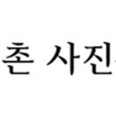 서촌사진관 이미지