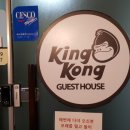 킹콩 게스트 하우스 이미지