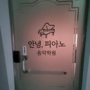 안녕피아노음악학원 - 천안시 서북구 성거길 79 | 안녕피아노음악학원
