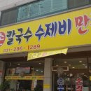 정가네홍두깨손칼국수 이미지