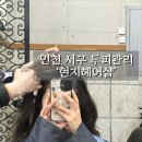 현지헤어샵 - 서구 새오개로68번길 3-1 | 현지헤어샵